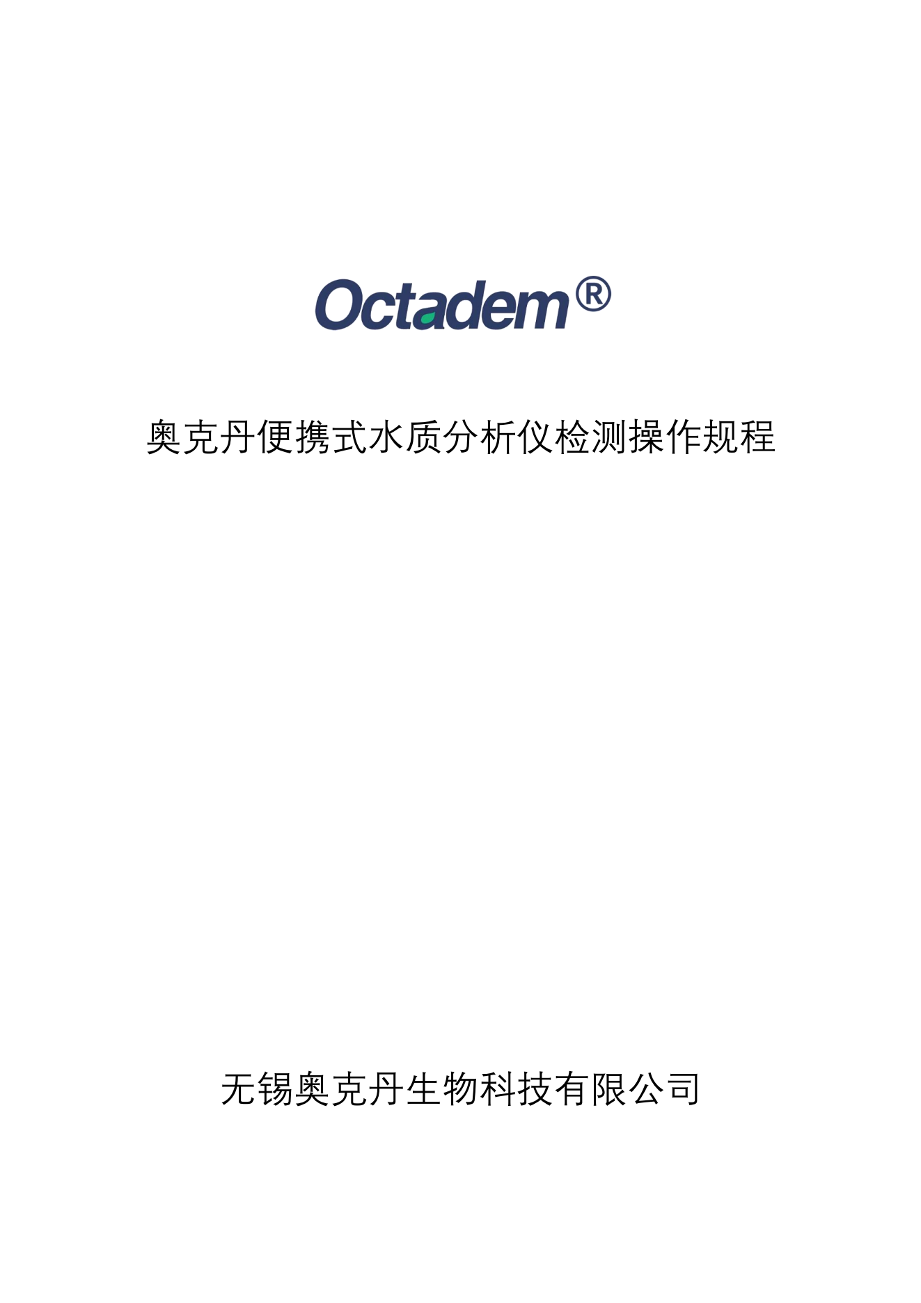 202411最新奧克丹水質分析儀檢測操作規(guī)程( 無水印）_00.png